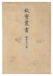 故実叢書　鎧着用次第　Collection of Ancient Things / How to Wear Samurai Armor