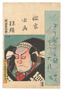 俳家書画狂題　中山文五郎　Combined Pictures and Calligraphy of Actor-Poets / Nakayama Bungoro