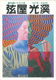 弦屋光溪 顔を描いて三十年 1978-2008　Tsuruya Koukei : Three decades to draw a face 1978-2008