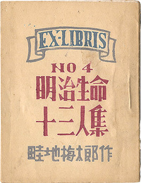 EX-LIBRIS No.4 明治生命十三人集