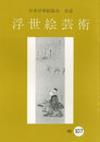 浮世絵芸術 第107号