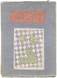 創作版画雑誌　白と黒　第34号　Print Magazine Shiro to Kuro" (White & Black) / Vol.34"