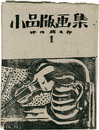 小品版画集 （1）　Small woodblock prints works by Yutaro Nakagawa Vol.1