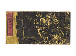 一新講社道中宝鑑　Isshinkosha Dochu hokan