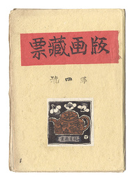 版画蔵票　第4号　Prints of Exlibris / Volume 4