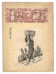 創作版画雑誌　白と黒　再刊第2号　Shiro to Kuro (White & Black) / Volume 2 (republication)