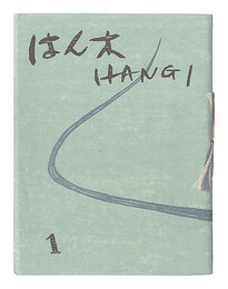 版画集 はん木　復刊1-3号　Hangi / Volumes 1-3 (Revived)