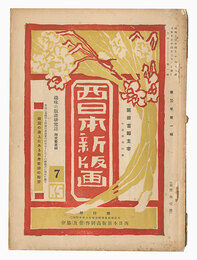 西日本新版画　通巻第7号・第9号　New Prints of Western Japan / Volumes 7 and 9