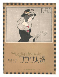 婦人グラフ　第1巻第8号　The Ladies' Graphic / No. 8 of Volume 1