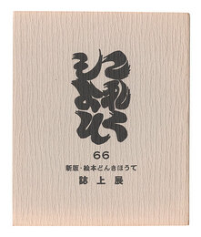 これくしよん　第66号　新板・絵本どんきほうて 誌上展　Collection / Volume 66: Don Quixote