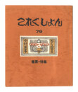 これくしよん　第79号　書票・特集　Collection / Volume 79: Exlibris
