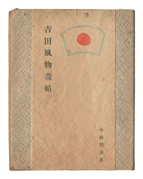 吉田風物画帖・吉田風物詞帖　Yoshida Fubutsu Gajo and Yoshida Fubutsu Shicho