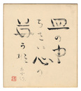 瀧井孝作 自筆色紙　Shikishi