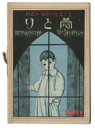 金の星童謡楽譜 第5輯 夢とり　Scores of nursery rhymes: Kin no Hoshi / Yumetori