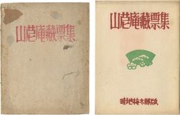 山?庵蔵票集　Sandeian's Exlibris collection by Azechi Umetaro