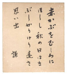 自筆色紙　Shikishi