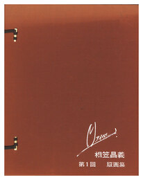 第1回 版画集　Prints Collection / Volume 1