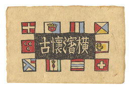 横浜懐古　Yokohama Kaiko