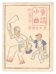 中山晋平曲童謡小曲　第17集　Short Nursery Rhymes composed by Nakayama Shinpei / Volume 17