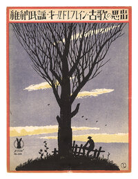 維納民謡「古歌の思出」　Folk Song of Vienna The Old Refrain""