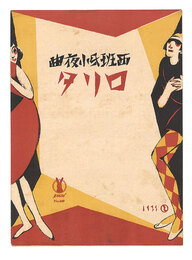 西班牙小夜曲「ロリタ」　Spanish Serenade Lolita""