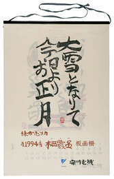 1994　安川カレンダー　「栖霞品」板画柵