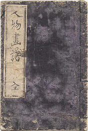 人物画譜　Sketches of People