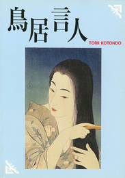 鳥居言人 全版画・肉筆　Complete Works by Torii Kotondo