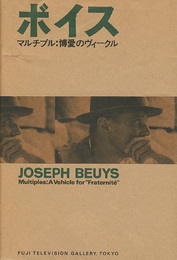 ヨーゼフ・ボイス マルチプル：博愛のヴィークル　JOSEPH BEUYS Multiples: A Vehicle for 'Fraternite'