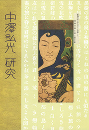 中澤弘光研究 本からの検証　NAKAZAWA HIROMITSU