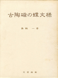 古陶磁の蝶文様