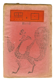 創作版画雑誌 白と黒 第15号　Sosaku Hanga Magazine : Shiro to Kuro (White & Black)" / Vol. 15"