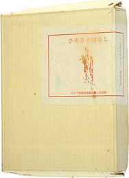 特装版　ひそひそばなし