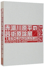 赤瀬川原平の芸術原論展　1960年代から現代まで　The Principles Of Art By Akasegawa Genpei From The 1960s To The Present
