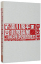赤瀬川原平の芸術原論展　1960年代から現代まで　The Principles Of Art By Akasegawa Genpei From The 1960s To The Present