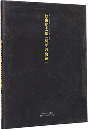 秋山庄太郎「60年の軌跡」　美しきもの 心やさしく