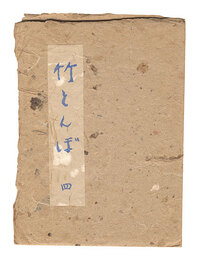 竹とんぼ　第4号　Taketonbo / Volume 4