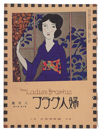 婦人グラフ　第3巻第8号　The Ladies' Graphic / No. 8 of Volume 3