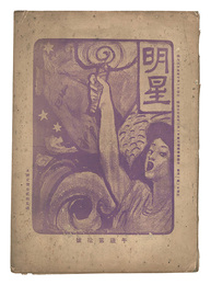 明星　午歳第10号　Myojo / No. 10 of the Year of the Horse