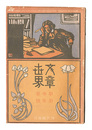 文章世界　第3巻第3号　Bunsho sekai / No. 3 of Volume 3