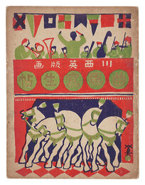 木版絵本 曲馬寫生帖　Sketchbook of Circus