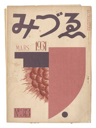みづゑ　313号　Mizue magazine / Volume 313