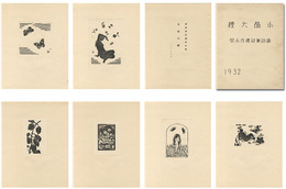 諏訪兼紀遺作小聚　小品六種　Suwa Kanenori's Posthumous Collection, 6 Small Works