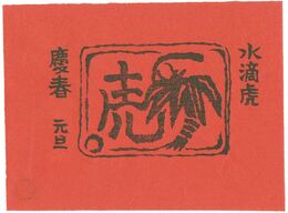 年賀（仮題）　New Year Greeting Card (tentative title)