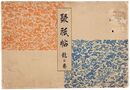 木版画集　聚祇帖　龍之巻　Shugijo Design Collections / Dragon