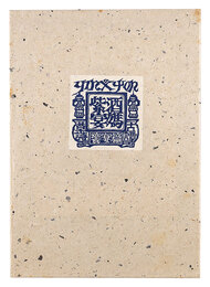 古譚草詩　酒媽紫宴 饗宴篇　Old Tale: Shunpo Shion