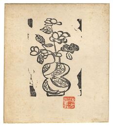 愛染品板画巻　椿華瓢壷の柵　Aizenbonhangakan Chinkahyouko no Saku