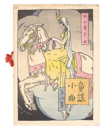 中山晋平曲童謡小曲　第8集　Short Nursery Rhymes composed by Nakayama Shinpei / Volume 8