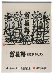 1981　安川カレンダー　「華厳譜」