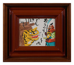 板絵　おそれをしらぬどんきほうて　The Fearless Don Quixote